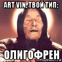 art vin, твой тип: олигофрен, Мем Ванга (цвет)