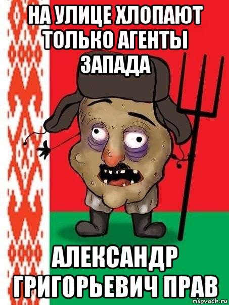 на улице хлопают только агенты запада александр григорьевич прав, Мем Ватник белорусский