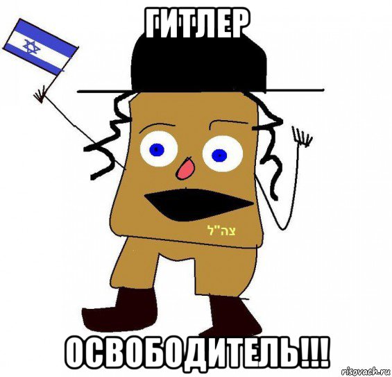 гитлер освободитель!!!