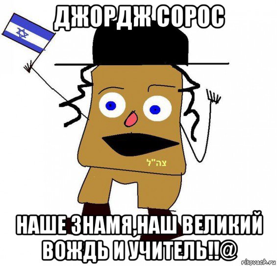 джордж сорос наше знамя,наш великий вождь и учитель!!@