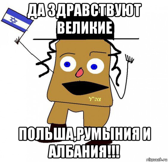 да здравствуют великие польша,румыния и албания!!!