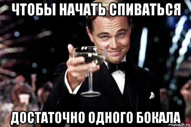 чтобы начать спиваться достаточно одного бокала, Мем Великий Гэтсби (бокал за тех)