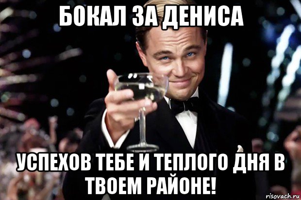 бокал за дениса успехов тебе и теплого дня в твоем районе!, Мем Великий Гэтсби (бокал за тех)