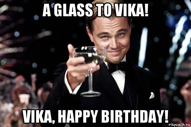 a glass to vika! vika, happy birthday!, Мем Великий Гэтсби (бокал за тех)