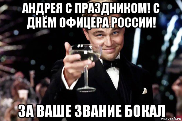 андрея с праздником! с днём офицера россии! за ваше звание бокал, Мем Великий Гэтсби (бокал за тех)