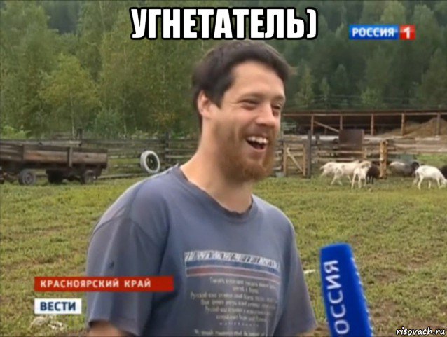 угнетатель) 