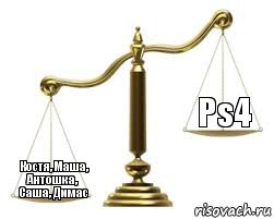   Костя, Маша, Антошка, Саша, Димас Ps4, Комикс весы