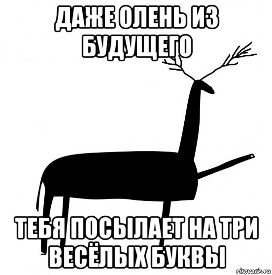 даже олень из будущего тебя посылает на три весёлых буквы, Мем  Вежливый олень