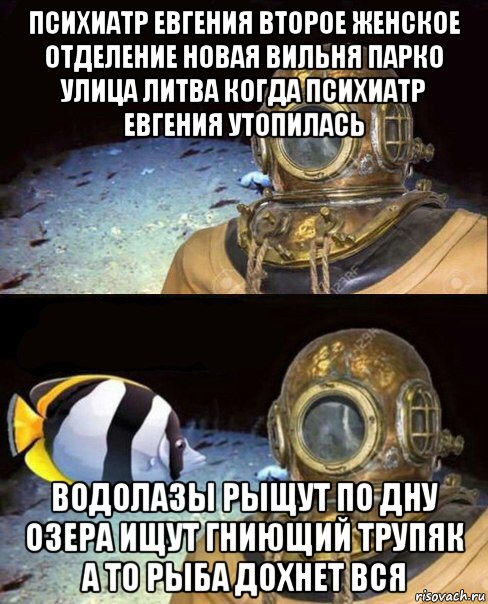 психиатр евгения второе женское отделение новая вильня парко улица литва когда психиатр евгения утопилась водолазы рыщут по дну озера ищут гниющий трупяк а то рыба дохнет вся