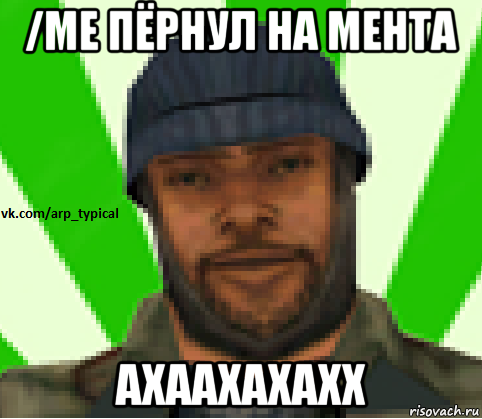 /me пёрнул на мента ахаахахахх