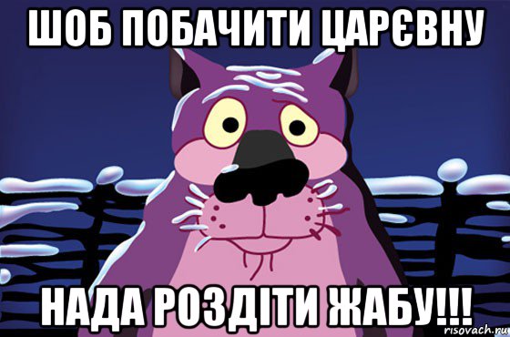 шоб побачити царєвну нада роздіти жабу!!!, Мем Волк