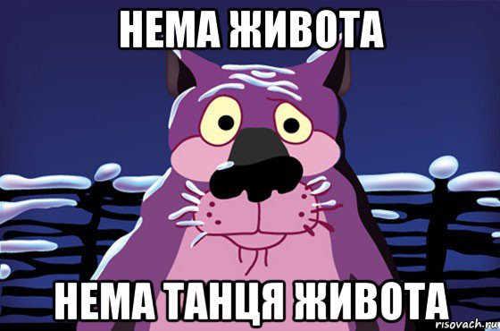 нема живота нема танця живота