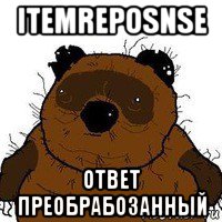 itemreposnse ответ преобрабозанный, Мем   Вонни