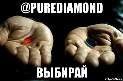 @purediamond выбирай, Мем выбери таблетку