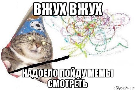 вжух вжух надоело пойду мемы смотреть