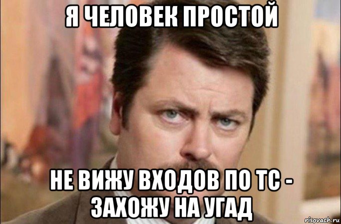 я человек простой не вижу входов по тс - захожу на угад, Мем  Я человек простой