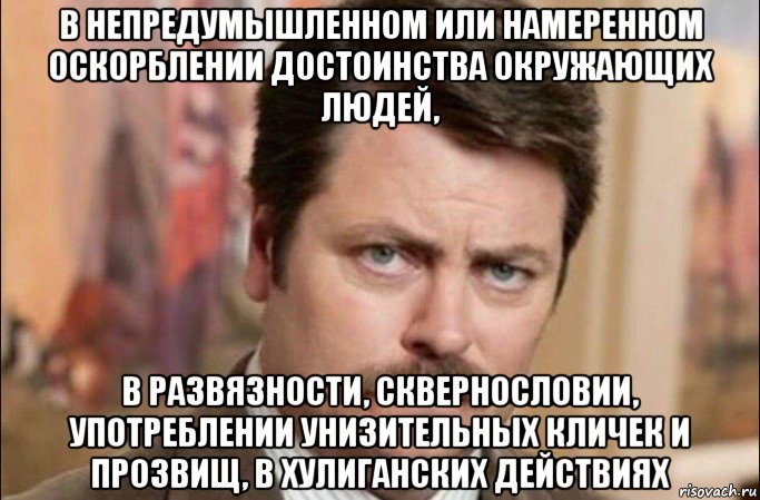 в непредумышленном или намеренном оскорблении достоинства окружающих людей, в развязности, сквернословии, употреблении унизительных кличек и прозвищ, в хулиганских действиях, Мем  Я человек простой