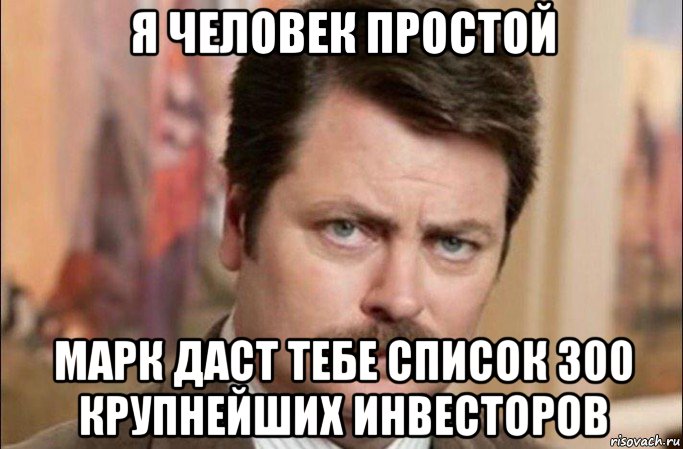 я человек простой марк даст тебе список 300 крупнейших инвесторов, Мем  Я человек простой