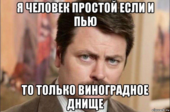 я человек простой если и пью то только виноградное днище, Мем  Я человек простой