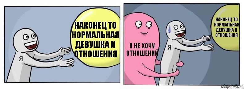 Наконец то нормальная девушка и отношения Я не хочу отношений Наконец то нормальная девушка и отношения, Комикс Я и жизнь