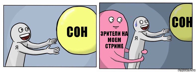 Сон Зрители на моем стриме Сон