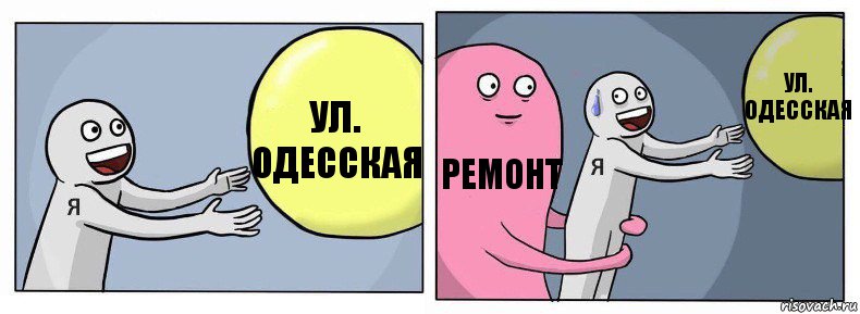 ул. Одесская ремонт ул. Одесская, Комикс Я и жизнь