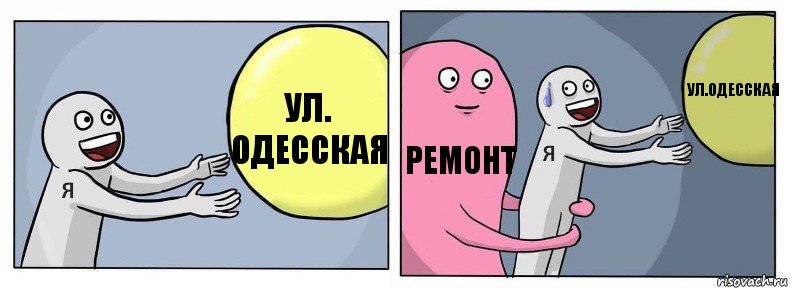 ул. Одесская ремонт ул.Одесская, Комикс Я и жизнь