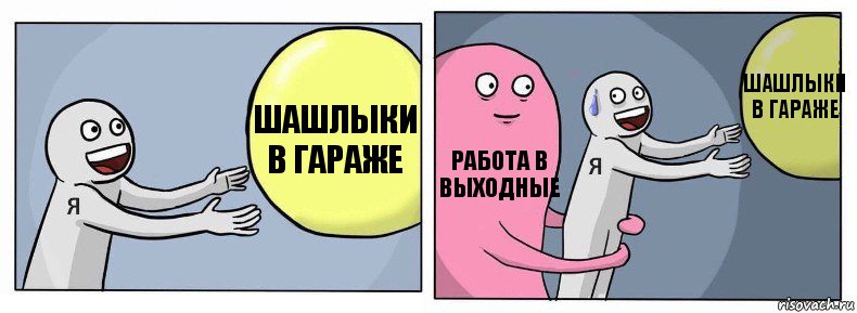 Шашлыки в гараже Работа в выходные Шашлыки в гараже, Комикс Я и жизнь