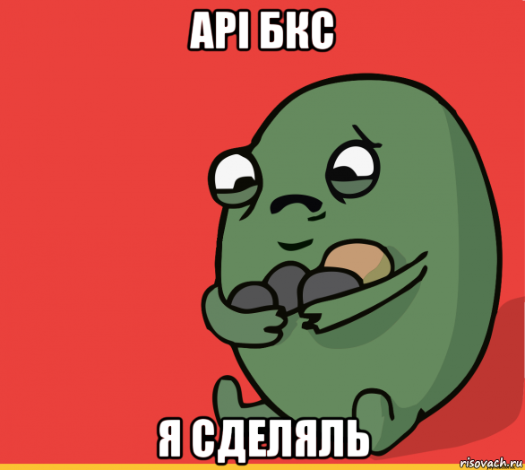 api бкс я сделяль, Мем  Я сделяль