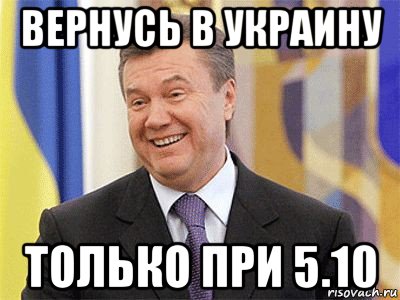 вернусь в украину только при 5.10