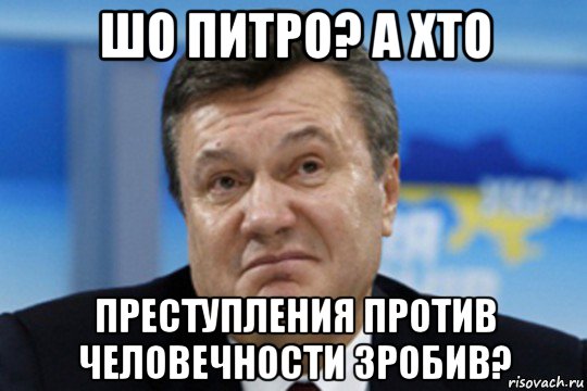 шо питро? а хто преступления против человечности зробив?, Мем Янукович