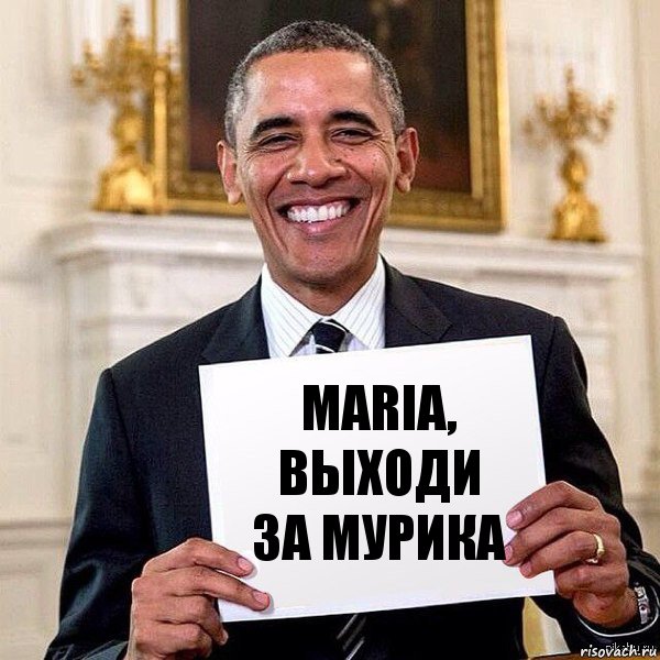 MariA, выходи за мурика