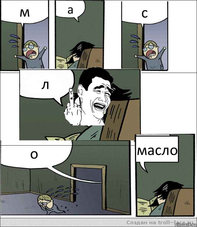 м а с л о масло