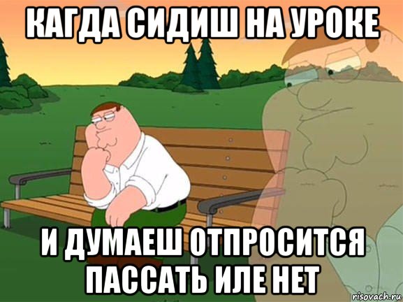 кагда сидиш на уроке и думаеш отпросится пассать иле нет, Мем Задумчивый Гриффин