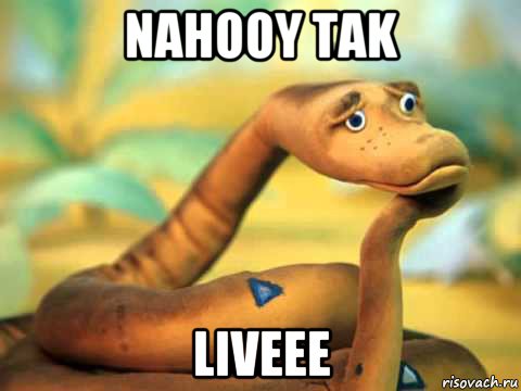 nahooy tak liveee, Мем  задумчивый удав