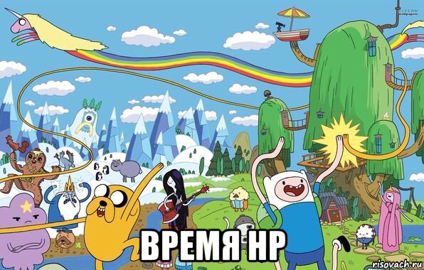  время hp, Мем  Земля УУУ Adventure Time