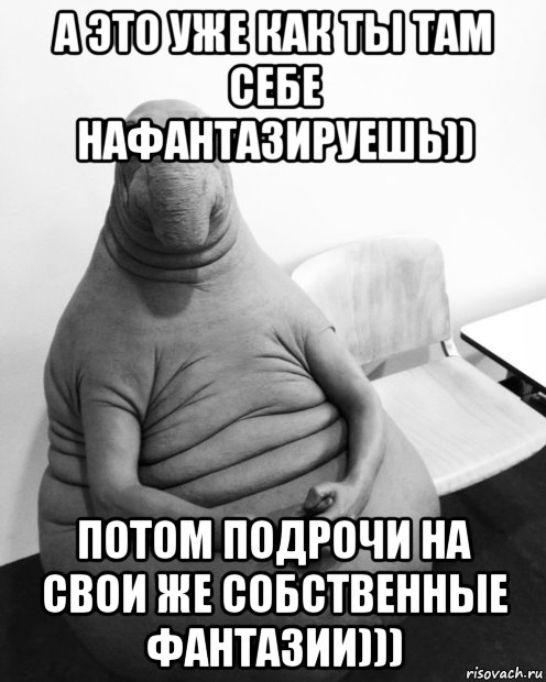 а это уже как ты там себе нафантазируешь)) потом подрочи на свои же собственные фантазии))), Мем  Ждун