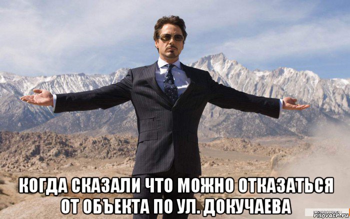  когда сказали что можно отказаться от объекта по ул. докучаева, Мем железный человек