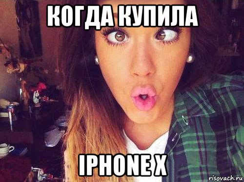 когда купила iphone x