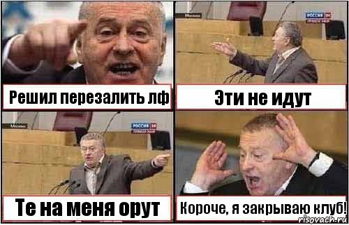 Решил перезалить лф Эти не идут Те на меня орут Короче, я закрываю клуб!, Комикс жиреновский