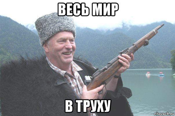 весь мир в труху, Мем жирик