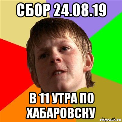 сбор 24.08.19 в 11 утра по хабаровску, Мем Злой школьник