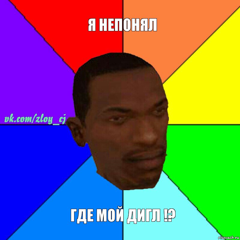 я непонял где мой дигл !?