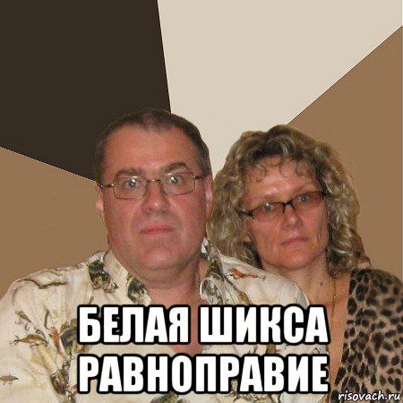  белая шикса равноправие, Мем  Злые родители