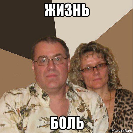 жизнь боль, Мем  Злые родители