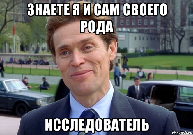 знаете я и сам своего рода исследователь