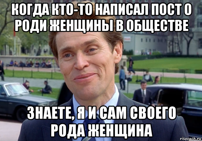 когда кто-то написал пост о роди женщины в обществе знаете, я и сам своего рода женщина, Мем Знаете я и сам своего рода учёный