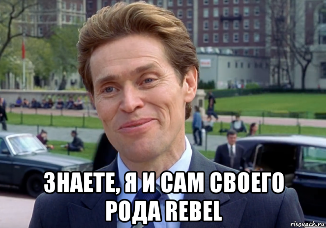  знаете, я и сам своего рода rebel, Мем Знаете я и сам своего рода учёный