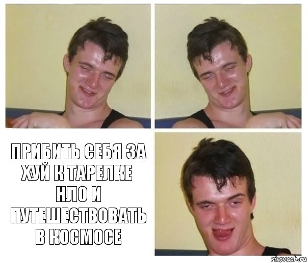   прибить себя за хуй к тарелке нло и путешествовать в космосе, Комикс Не хочу (10 guy)