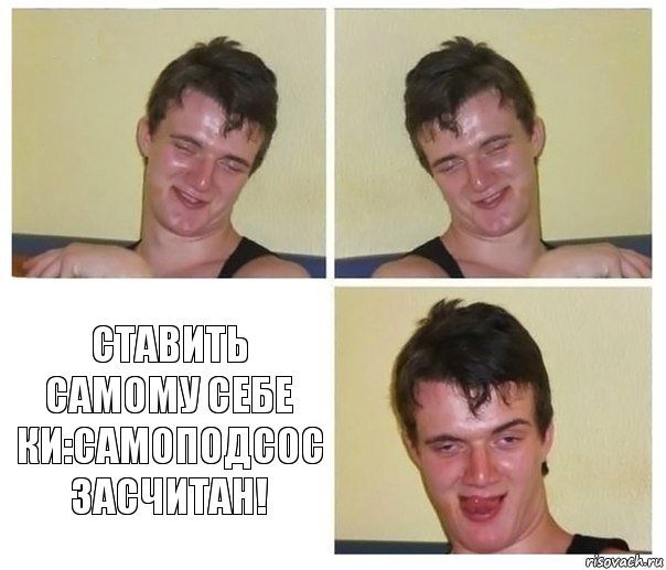   Ставить самому себе ки:самоподсос засчитан!, Комикс Не хочу (10 guy)